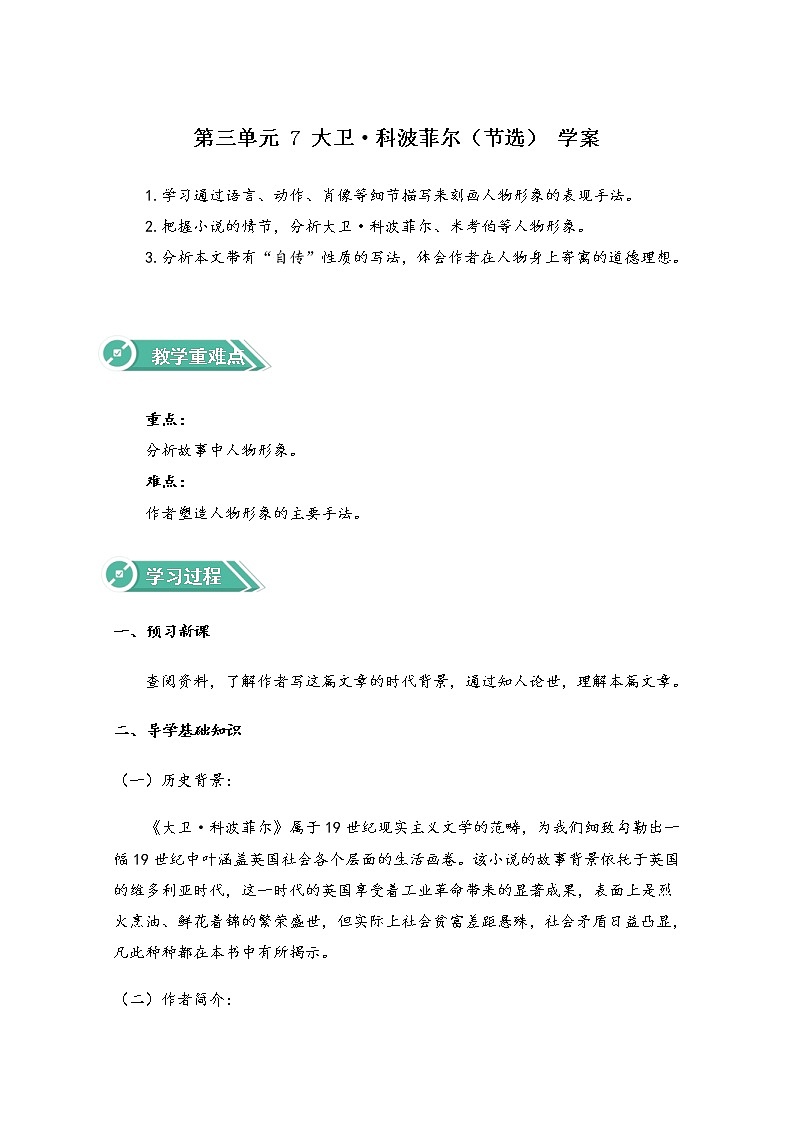 2021年高中语文人教部编版 选择性必修上册：第三单元 7 大卫·科波菲尔（节选） Word版含答案学案01