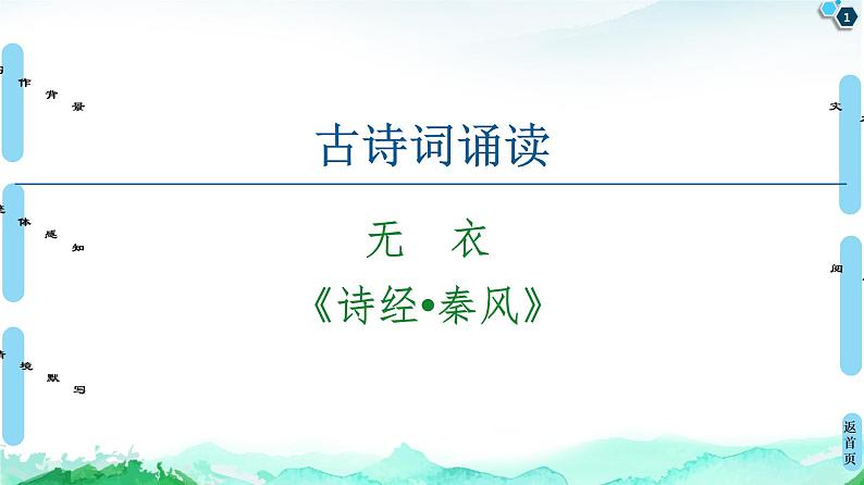 2020-2021学年部编版高中语文选择性必修上册  无衣 课件（26张）第1页