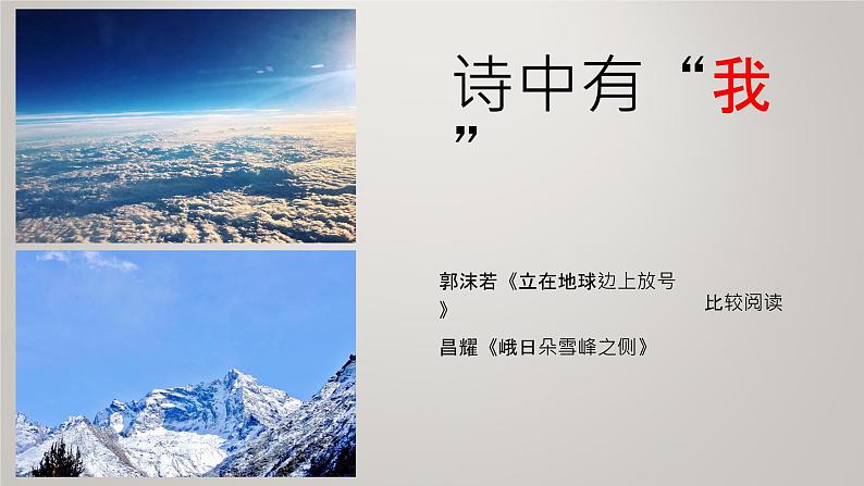 《立在地球边上放号》《峨日朵雪峰之侧》对比阅读（课件28张）   2021—2022学年统编版高中语文必修上册第1页