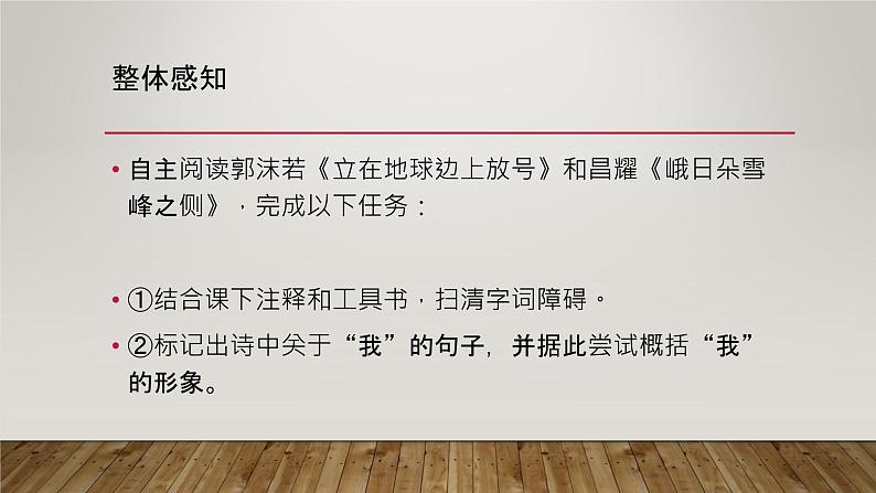 《立在地球边上放号》《峨日朵雪峰之侧》对比阅读（课件28张）   2021—2022学年统编版高中语文必修上册第6页