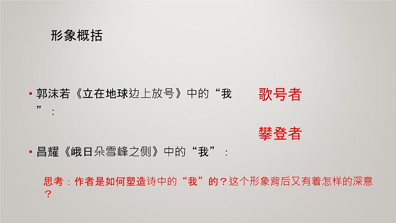 《立在地球边上放号》《峨日朵雪峰之侧》对比阅读（课件28张）   2021—2022学年统编版高中语文必修上册第7页