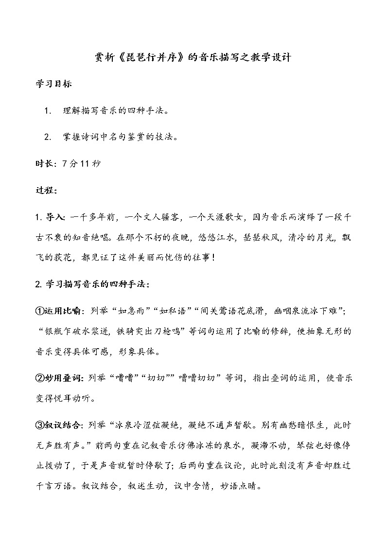 统编版高中语文必修上册-8.3赏析琵琶行并序的音乐描写教案第1页