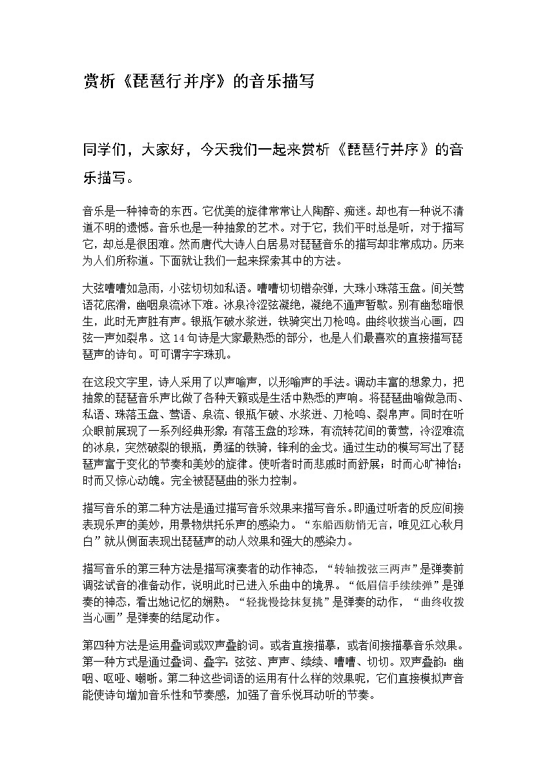 统编版高中语文必修上册-8.3欣赏琵琶行的音乐描写教案01