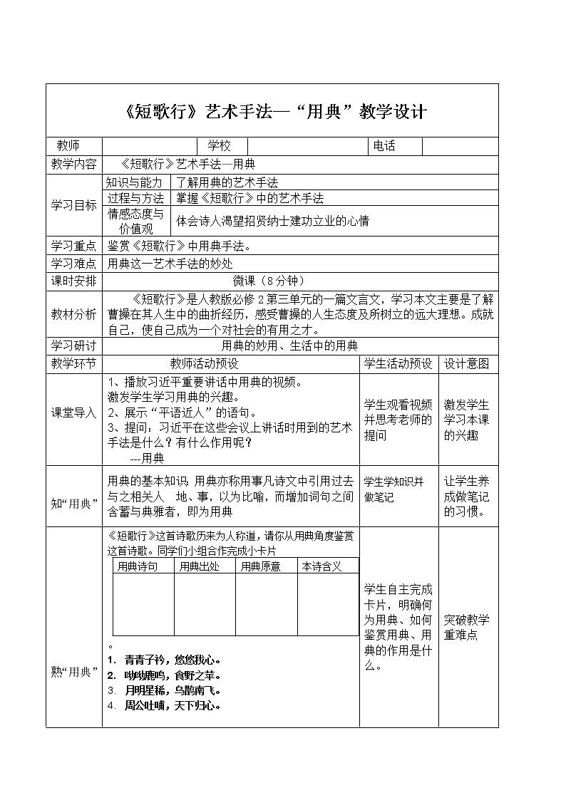 统编版高中语文必修上册-7.1短歌行艺术手法之用典教案第1页
