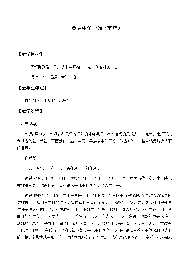 北师大版高中语文必修二 14.早晨从中午开始（节选）_教案1第1页