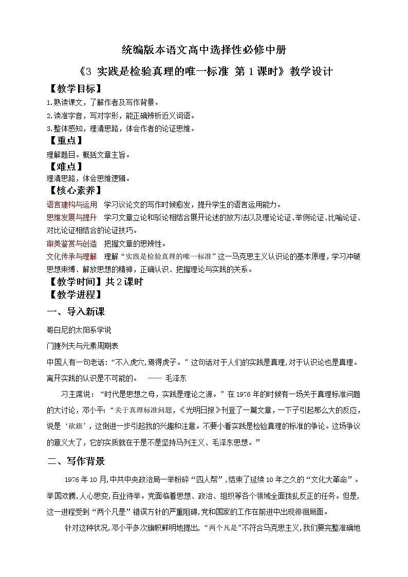 2021届部编版高中语文选择性必修中册3 实践是检验真理的唯一标准 第1课时    教案第1页