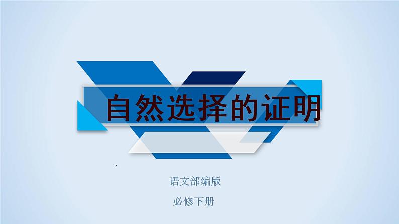 2021年高中语文 人教部编版 选择性必修下册  第13.1课  《自然选择的证明》（备课堂）-课件32张第1页