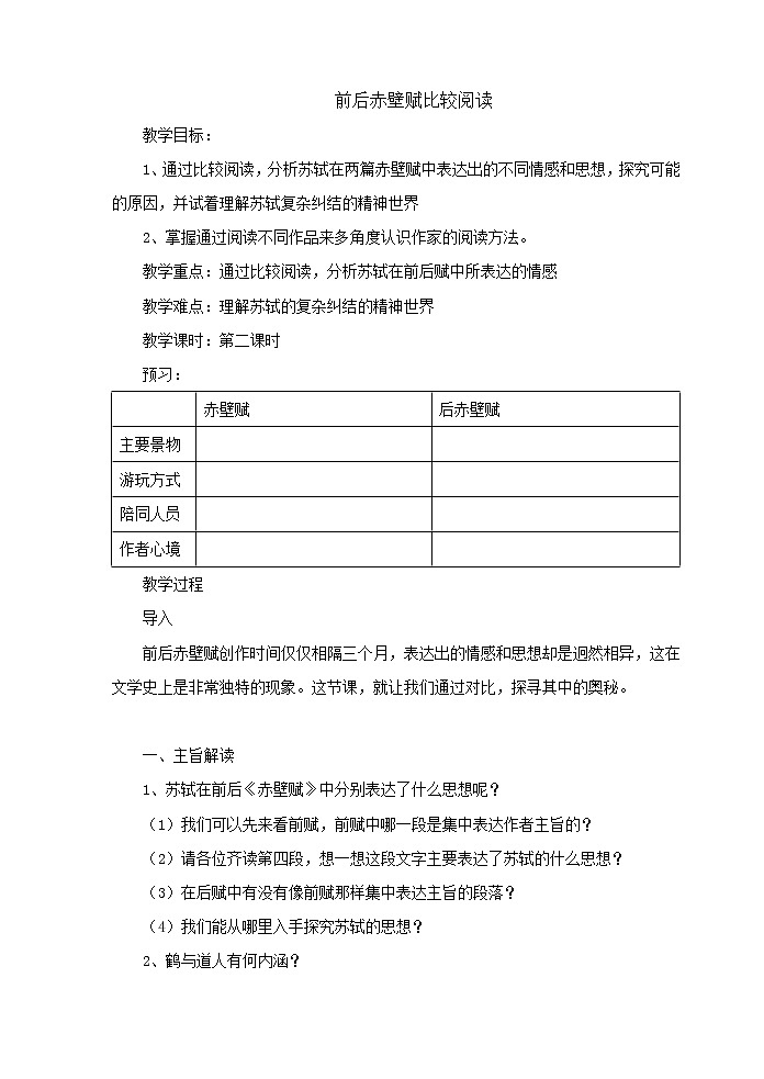 华东师大版语文高二上册-第五单元十六前后赤壁赋比较阅读学案第1页