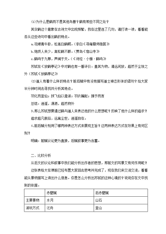 华东师大版语文高二上册-第五单元十六前后赤壁赋比较阅读学案第2页
