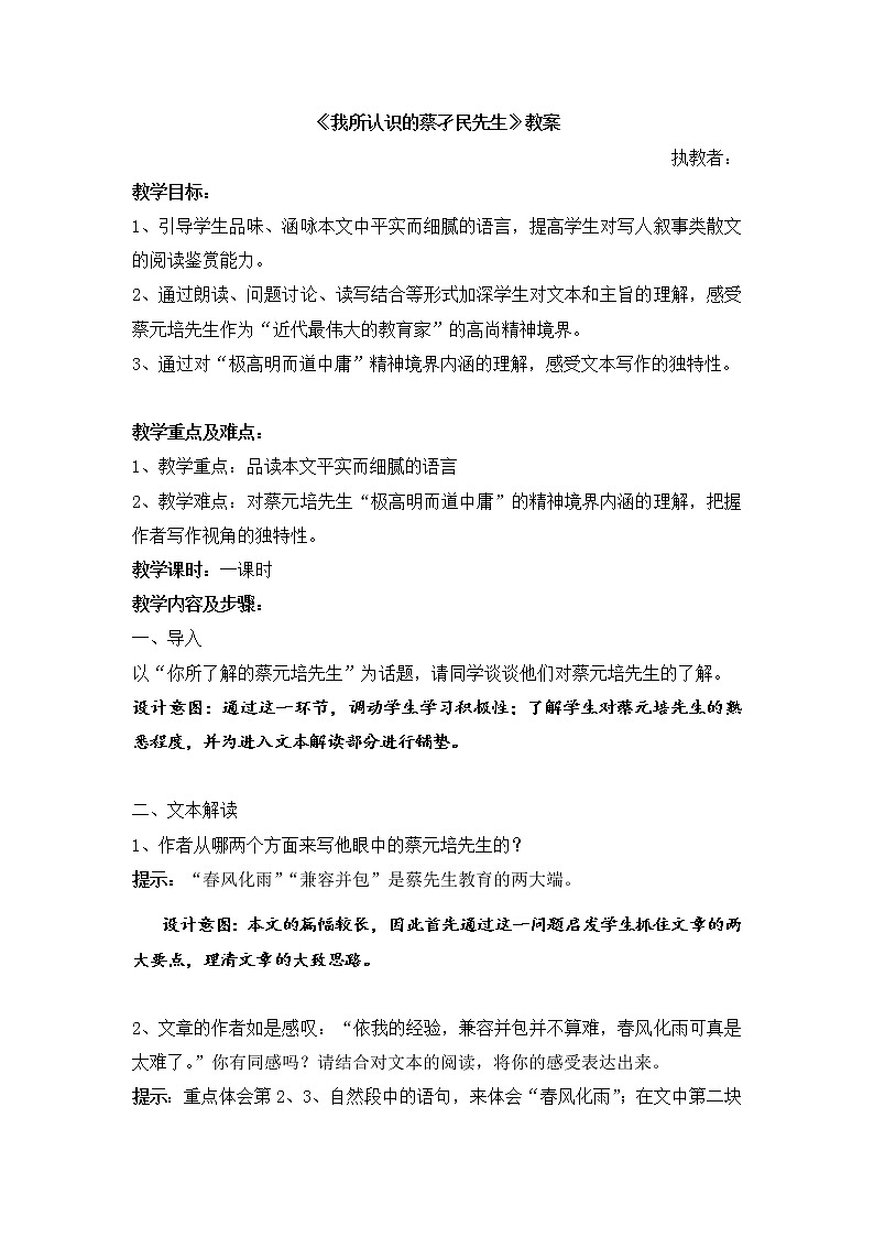 华东师大版语文高二上册-第四单元十一《我所认识的蔡孑民先生》学案01