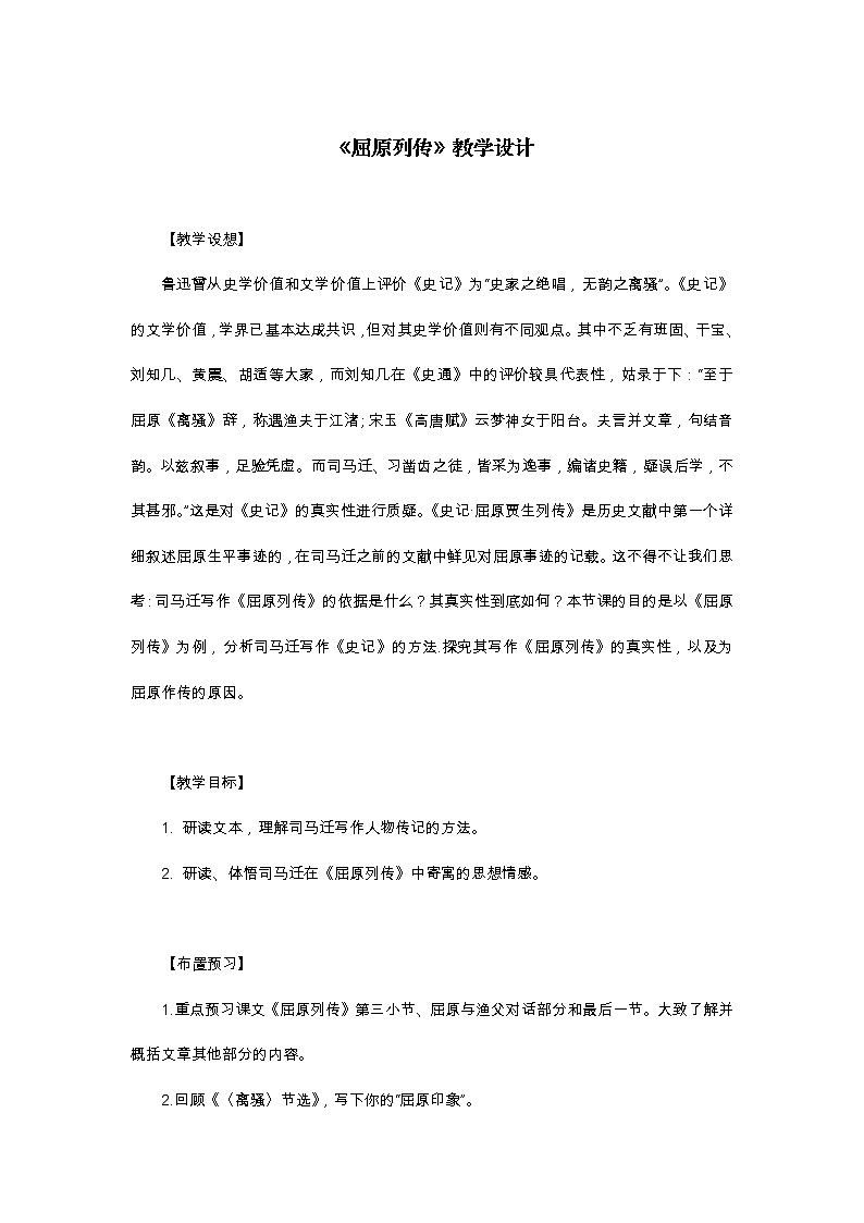 9.《屈原列传》教案—统编版高中语文选择性必修中册第三单元第1页