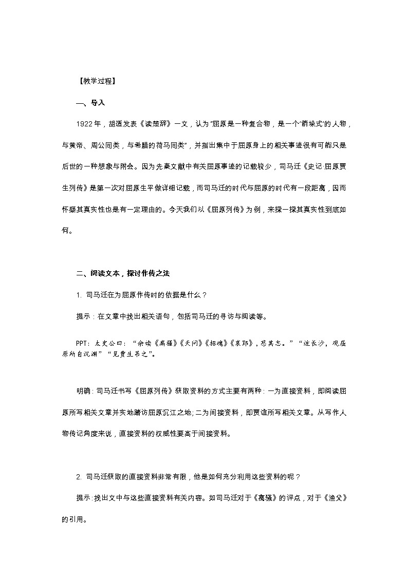 9.《屈原列传》教案—统编版高中语文选择性必修中册第三单元第2页