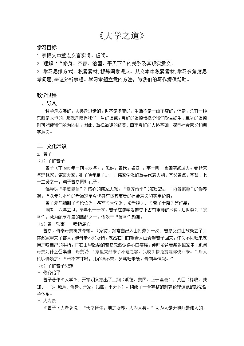 5.2 《大学之道》教案 2021-2022学年统编版高中语文选择性必修上册第二单元01