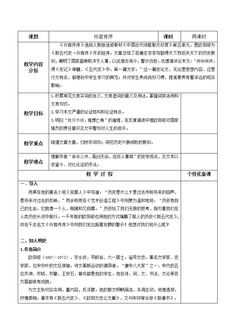 11.2《五代史伶官传序》教案  2021-2022学年统编版高中语文选择性必修中册第三单元第1页