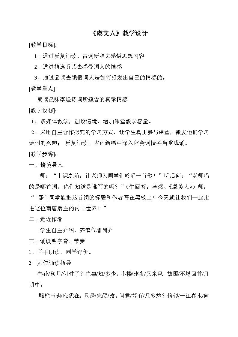古诗词诵读《 虞美人》教学设计 2021-2022学年统编版高中语文必修上册第八单元第1页