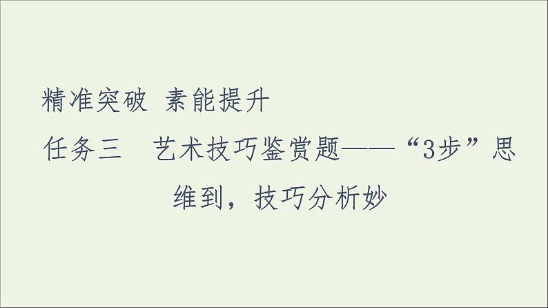 2021年 高中语文 二轮复习 小说阅读 艺术技巧鉴赏题 课件第1页