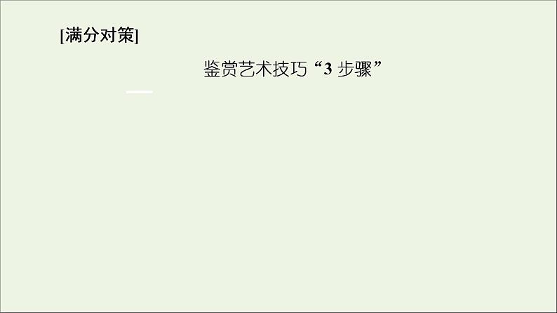 2021年 高中语文 二轮复习 小说阅读 艺术技巧鉴赏题 课件第4页