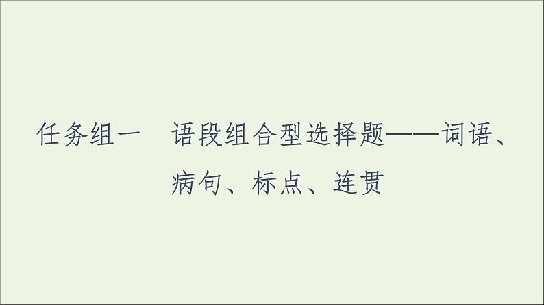 2021年 高中语文 二轮复习 语段组合型选择题 课件第1页