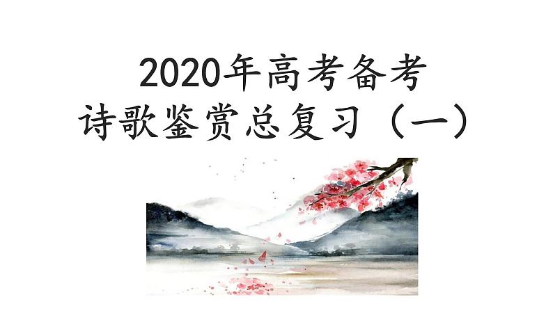 2020-2021学年 高中语文 二轮复习 八读法破解诗歌难题课件（58张）第1页