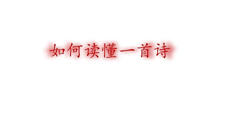 2020-2021学年 高中语文 二轮复习 八读法破解诗歌难题课件（58张）第3页