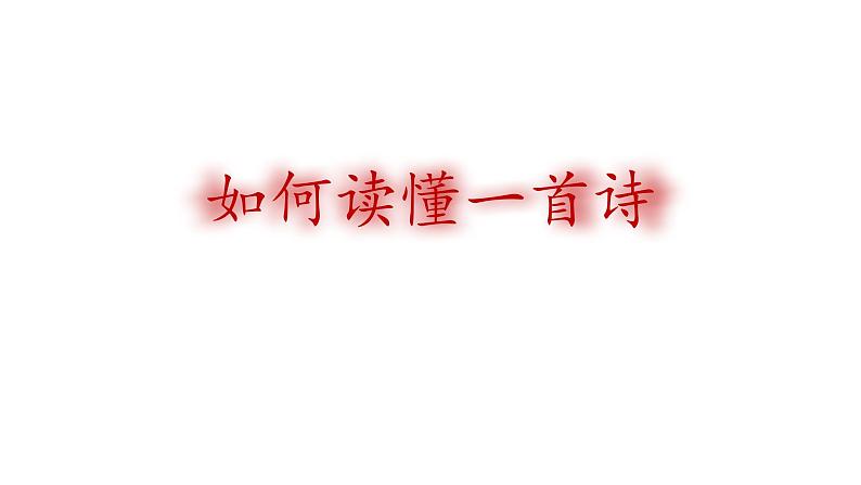 2020-2021学年 高中语文 二轮复习 八读法破解诗歌难题课件（58张）第7页