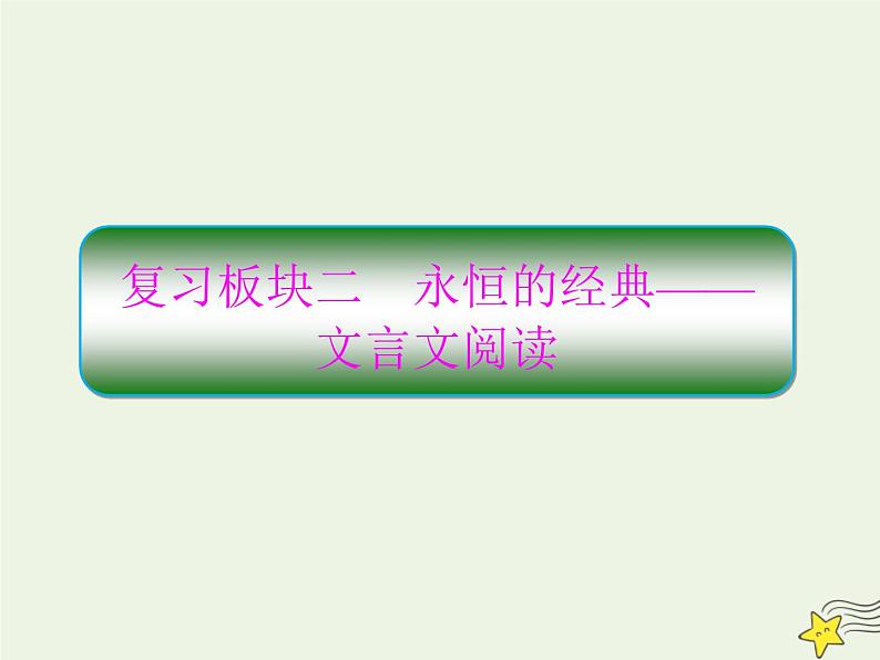 2020-2021学年 高中语文 二轮复习 板块二文言文阅读1永恒的经典__文言文阅读课件第1页