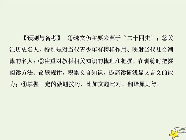 2020-2021学年 高中语文 二轮复习 板块二文言文阅读1永恒的经典__文言文阅读课件第6页