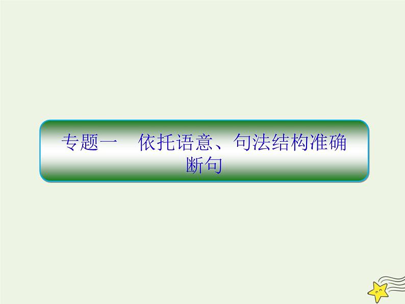 2020-2021学年 高中语文 二轮复习 板块二文言文阅读1永恒的经典__文言文阅读课件第7页