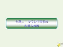 2020-2021学年 高中语文 二轮复习 板块二文言文阅读2古代文化常识的课件