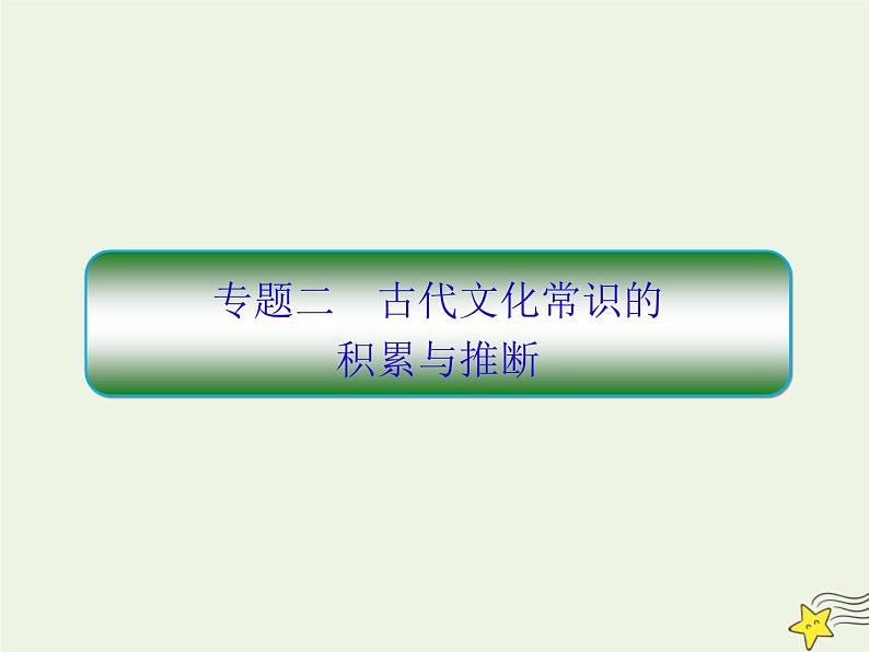 2020-2021学年 高中语文 二轮复习 板块二文言文阅读2古代文化常识的课件第1页