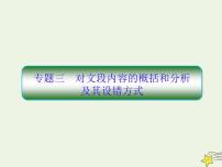 2020-2021学年 高中语文 二轮复习 板块二文言文阅读3对文段内容的概括和分析及其设错方式课件