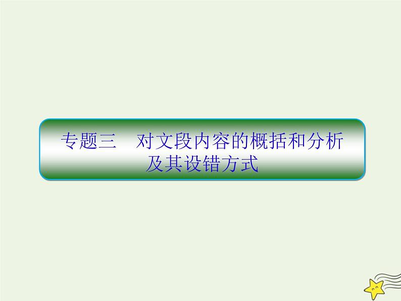 2020-2021学年 高中语文 二轮复习 板块二文言文阅读3对文段内容的概括和分析及其设错方式课件第1页