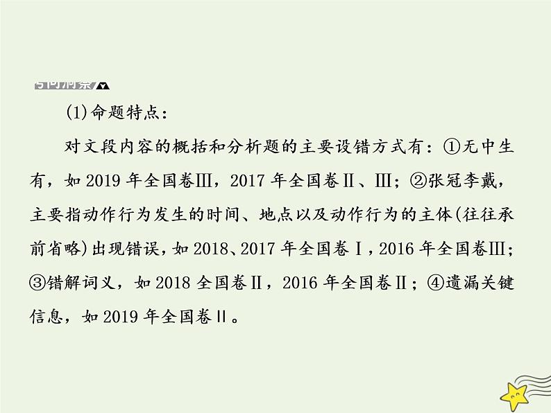 2020-2021学年 高中语文 二轮复习 板块二文言文阅读3对文段内容的概括和分析及其设错方式课件第3页