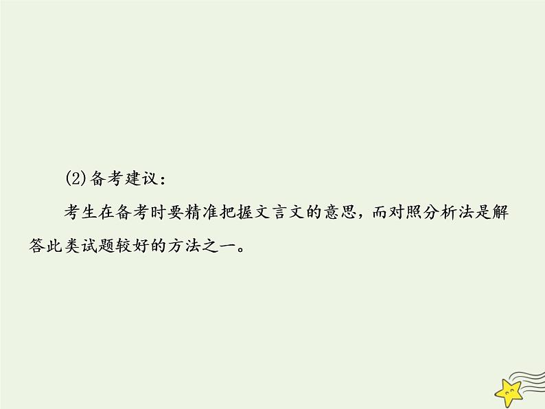 2020-2021学年 高中语文 二轮复习 板块二文言文阅读3对文段内容的概括和分析及其设错方式课件第4页