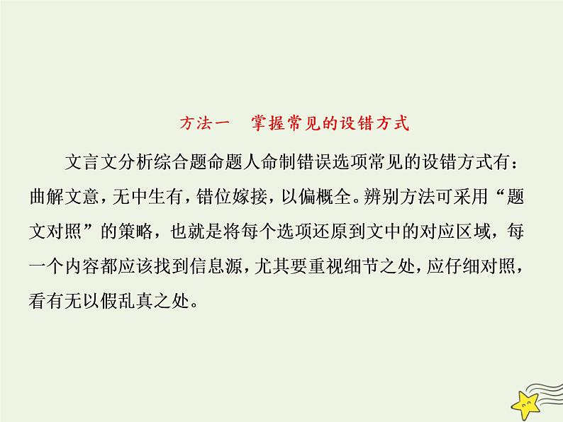 2020-2021学年 高中语文 二轮复习 板块二文言文阅读3对文段内容的概括和分析及其设错方式课件第6页