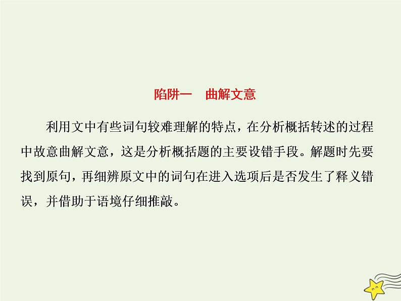 2020-2021学年 高中语文 二轮复习 板块二文言文阅读3对文段内容的概括和分析及其设错方式课件第7页