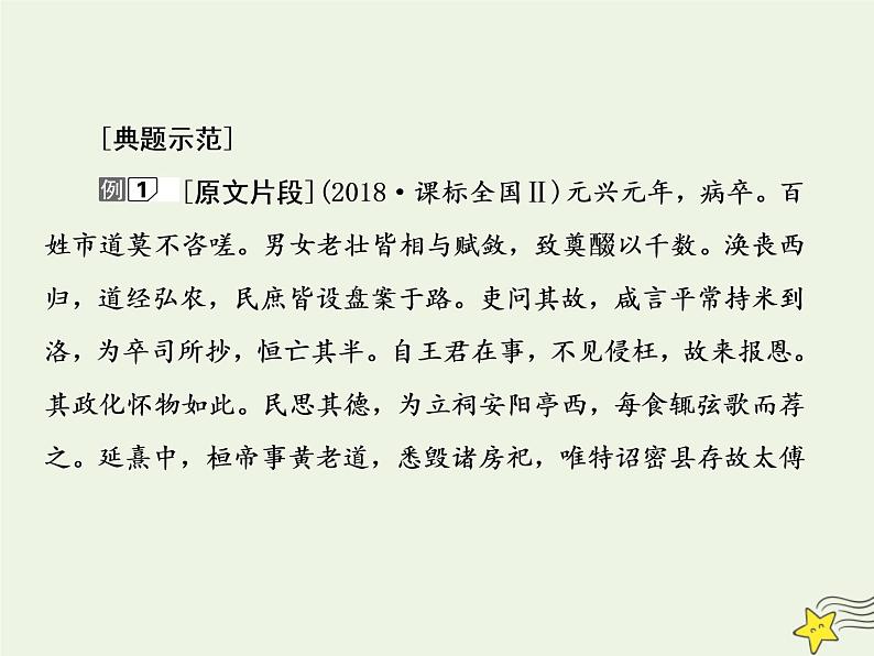 2020-2021学年 高中语文 二轮复习 板块二文言文阅读3对文段内容的概括和分析及其设错方式课件第8页