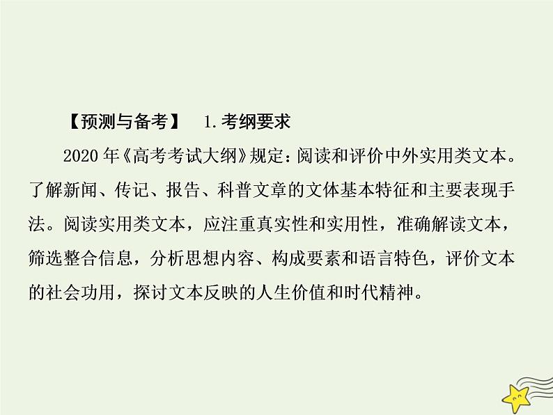 2020-2021学年 高中语文 二轮复习 板块六实用类文本阅读1实用类文本阅读课件第4页