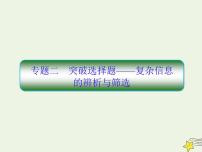 2020-2021学年 高中语文 二轮复习 板块六实用类文本阅读2突破选择题__复杂信息的辨析与筛选课件