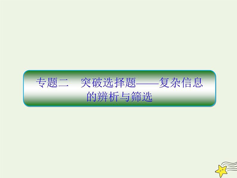 2020-2021学年 高中语文 二轮复习 板块六实用类文本阅读2突破选择题__复杂信息的辨析与筛选课件第1页