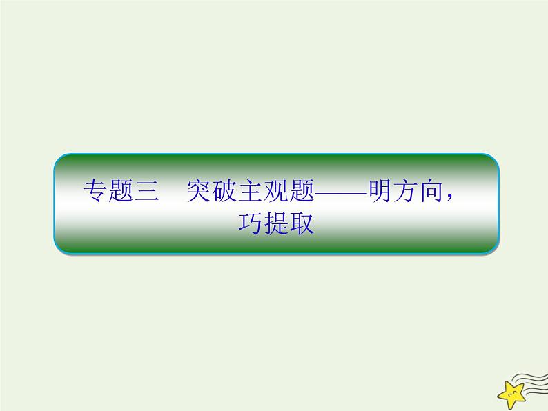 2020-2021学年 高中语文 二轮复习 板块六实用类文本阅读3突破主观题__明方向巧提任件课件PPT第1页