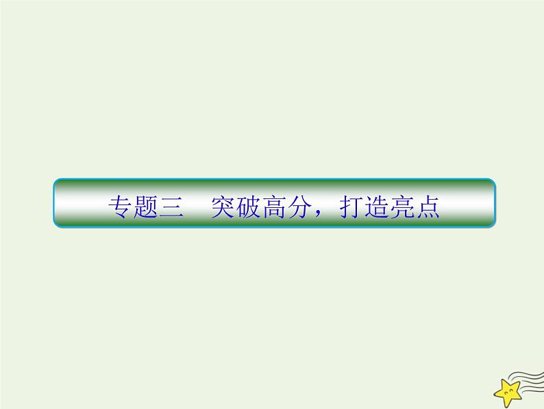 2020-2021学年 高中语文 二轮复习 板块七写作3突破高分打造亮点课件第1页