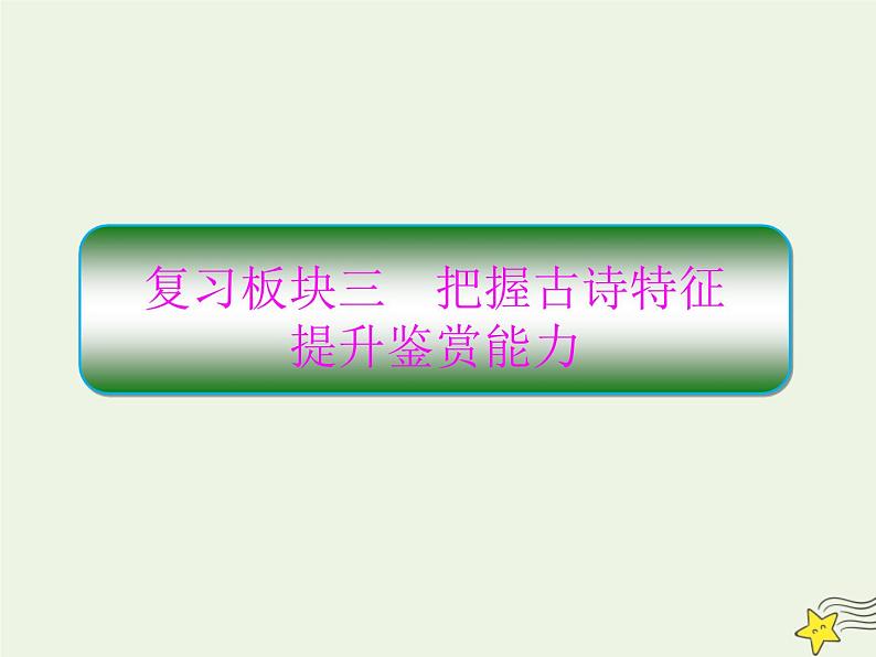 2020-2021学年 高中语文 二轮复习 板块三古诗鉴赏1把握古诗特征提升鉴赏能力课件第1页