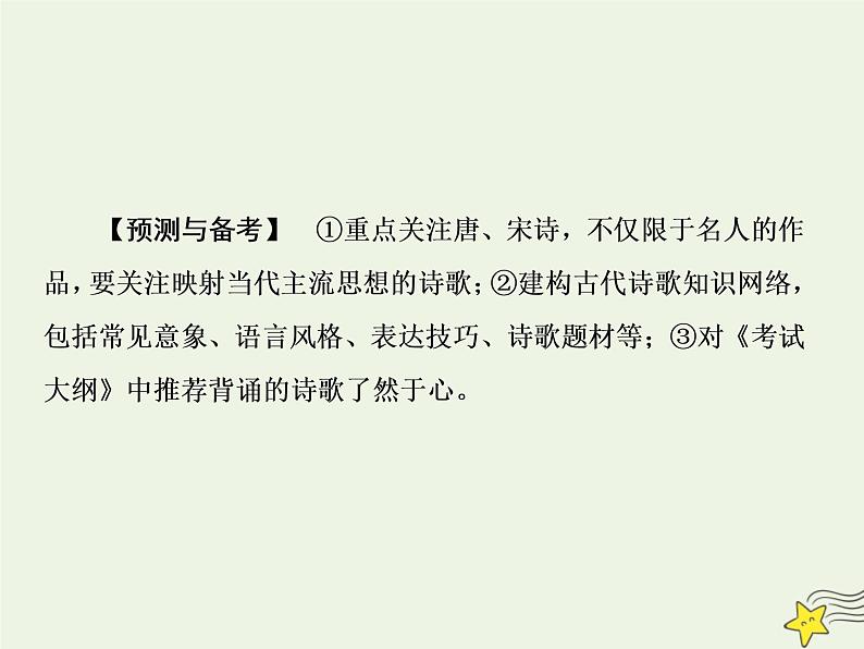 2020-2021学年 高中语文 二轮复习 板块三古诗鉴赏1把握古诗特征提升鉴赏能力课件第8页