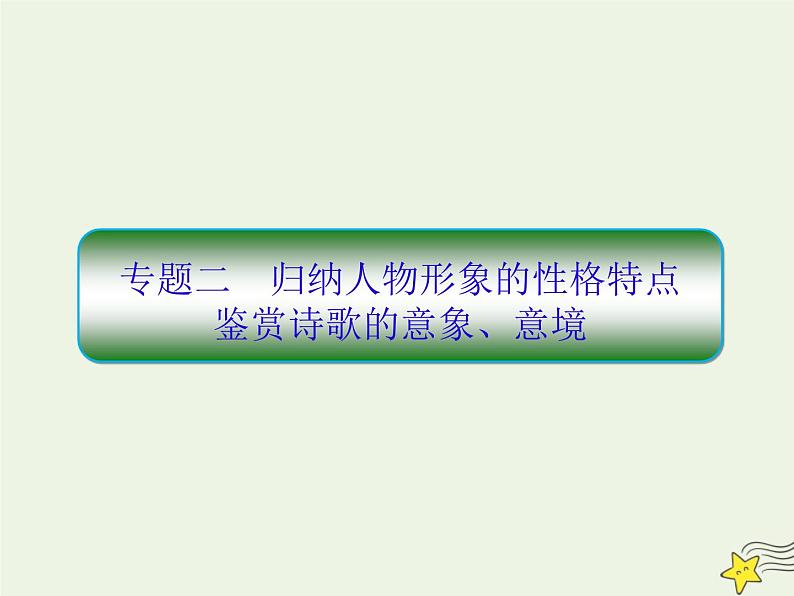 2020-2021学年 高中语文 二轮复习 板块三古诗鉴赏2归纳人物形象的性格特点鉴赏诗歌的意象意境课件第1页