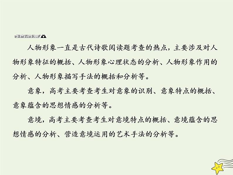 2020-2021学年 高中语文 二轮复习 板块三古诗鉴赏2归纳人物形象的性格特点鉴赏诗歌的意象意境课件第3页