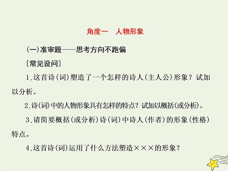 2020-2021学年 高中语文 二轮复习 板块三古诗鉴赏2归纳人物形象的性格特点鉴赏诗歌的意象意境课件第5页