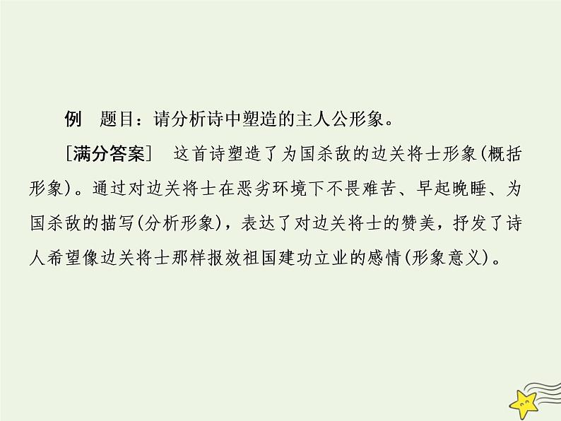 2020-2021学年 高中语文 二轮复习 板块三古诗鉴赏2归纳人物形象的性格特点鉴赏诗歌的意象意境课件第8页