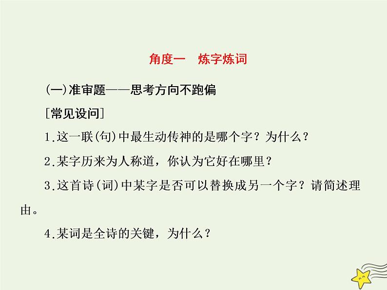 2020-2021学年 高中语文 二轮复习 板块三古诗鉴赏3鉴赏诗歌的语言课件第5页