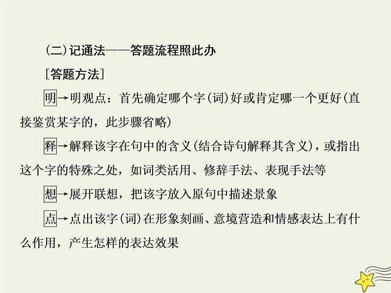 2020-2021学年 高中语文 二轮复习 板块三古诗鉴赏3鉴赏诗歌的语言课件第6页